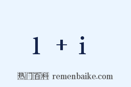 1+i是什么意思的图片